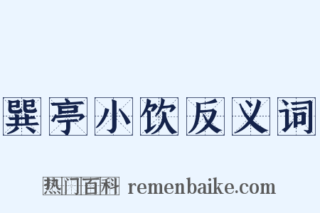 巽亭小饮反义词是什么意思的图片